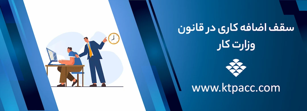 سقف اضافه کاری در قانون وزارت کار