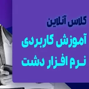 کلاس آموزشی آنلاین دشت همکاران سیستم