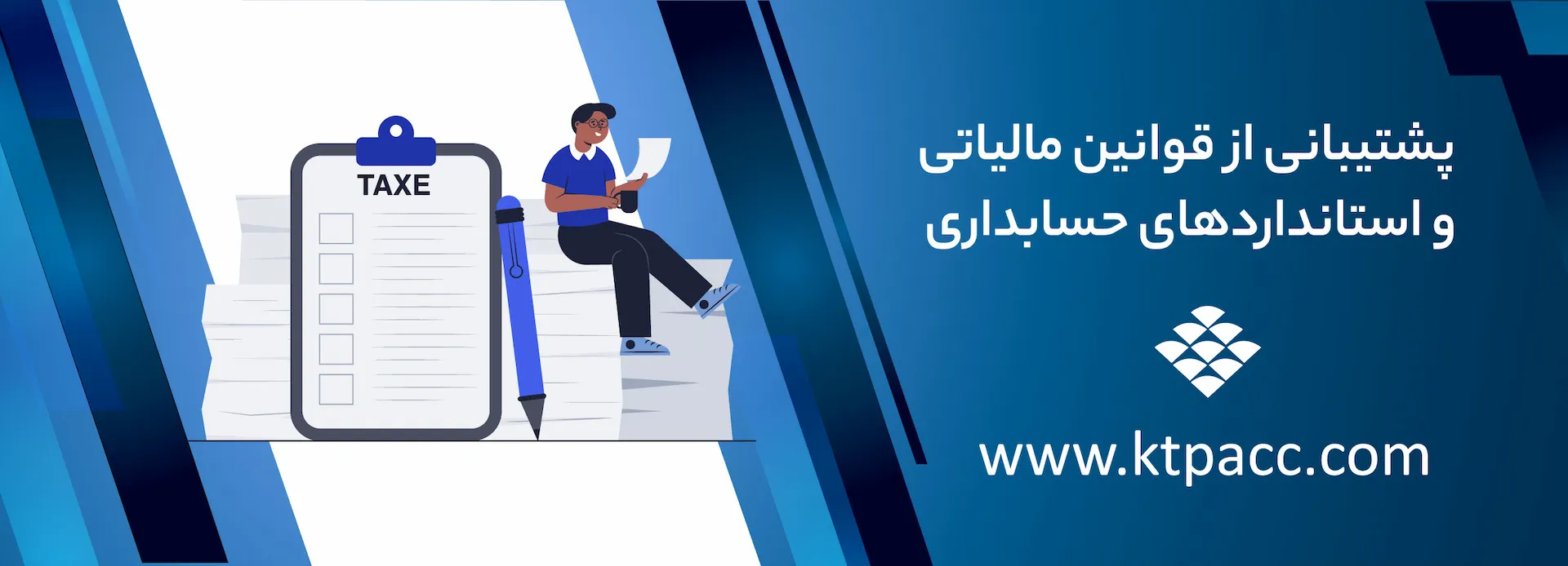 پشتیبانی از قوانین مالیاتی و استانداردهای حسابداری