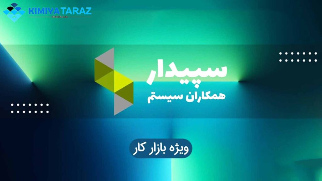 امکانات نرم افزار سپیدار