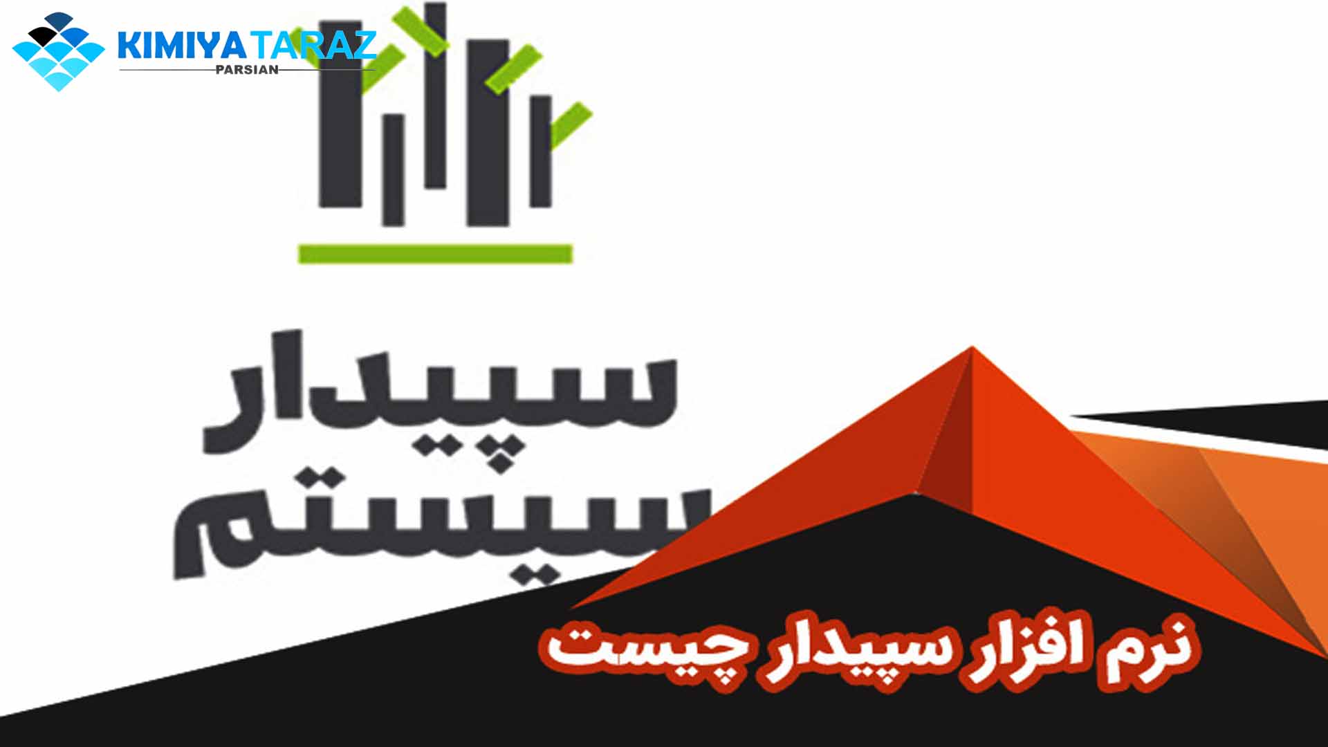نرم افزار سپیدار