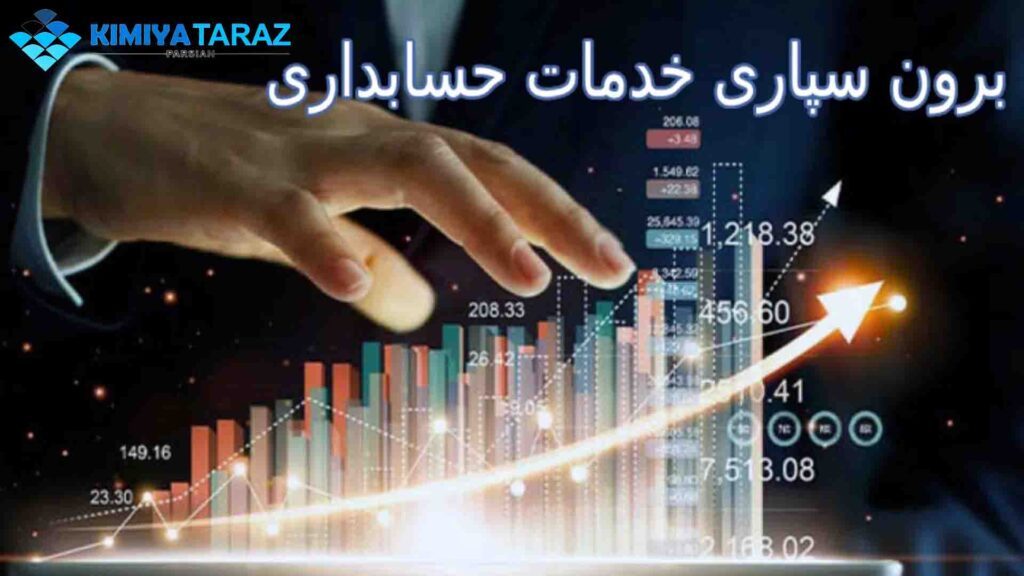 برون سپاری خدمات حسابداری