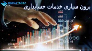 برون سپاری خدمات حسابداری
