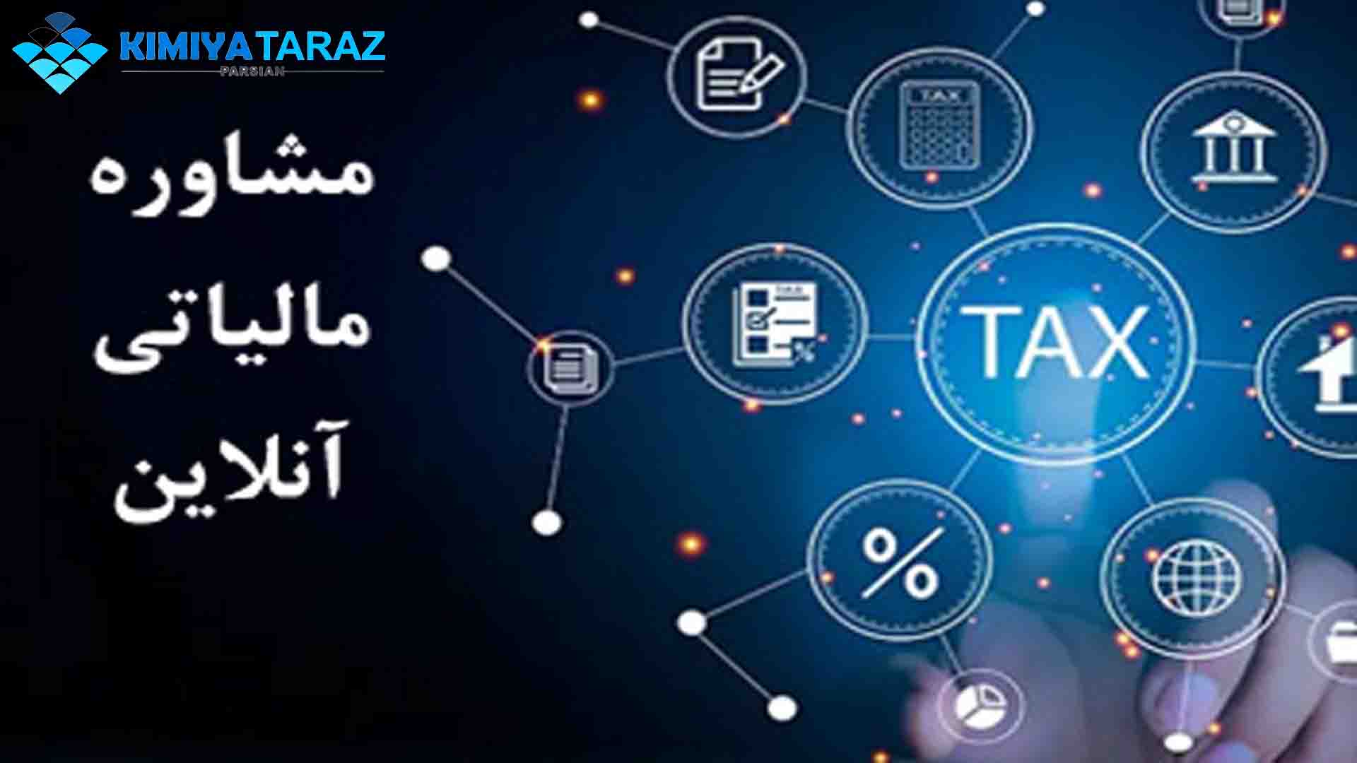 خدمات مالیاتی