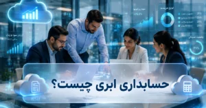 حسابداری ابری چیست ؟
