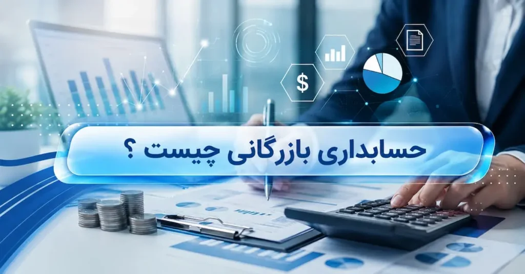 حسابداری بازرگانی چیست ؟