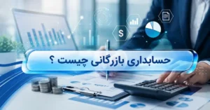 حسابداری بازرگانی چیست ؟