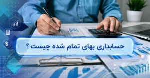 حسابداری بهای تمام شده چیست ؟