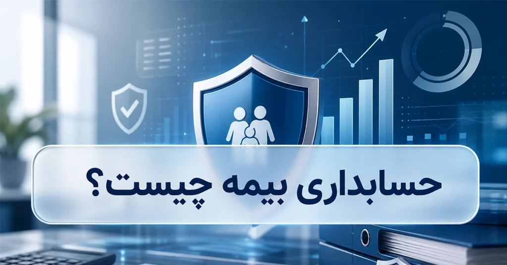 حسابداری بیمه چیست ؟