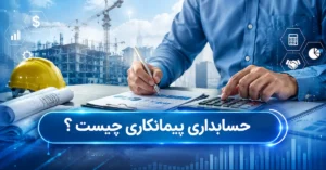 حسابداری پیمانکاری چیست ؟
